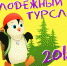 Первый межрайонный туристический слет молодежных общественных объединений юго-восточных и южных районов Нижегородской области  «Южный полюс» - Пильнинский район