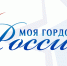 Конкурс «Моя гордость – Россия!» принимает заявки - Пильнинский район