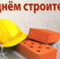 Поздравление с Днем строителя - Пильнинский район