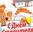 Поздравление Главы МСУ с Днем строителя! - Пильнинский район