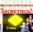 МВД информирует: На территории Нижегородской области стартует месячник «ЗАСВЕТИСЬ» - Пильнинский район