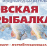 XII Международный Фестиваль подлёдного лова "Чкаловская рыбалка-2021" - Пильнинский район