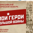 Почта России и фонд «Спешите делать добро!» объявляет старт Всероссийского творческого конкурса «Мои герои большой войны» - Пильнинский район