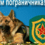 Поздравление Главы МСУ района с Днем пограничника - Пильнинский район