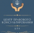 Государственное бюджетное учреждение Нижегородской области «Центр правового консультирования граждан и юридических лиц» организует бесплатные правовые консультации для всех жителей Пильнинского муниципального района Нижегородской области. - Пильнинский район
