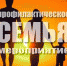 Оперативно – профилактическое мероприятие «Семья» - Пильнинский район