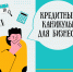 Банк России продолжает информационно-просветительский проект  по актуальной теме «Кредитные каникулы для бизнеса» - Пильнинский район