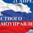 Поздравление Главы МСУ района с Днем местного самоуправления! - Пильнинский район
