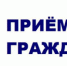 О проведении личного приема граждан заместителем Губернатора Нижегородской области Чечериным А.А. 26.06.2024 с 13:00 - Пильнинский муниципальный округ