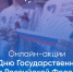 Нижегородцев приглашают к участию в онлайн-акциях, посвященных Дню флага - Газета Сельская трибуна