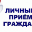Личный прием граждан заместителем Председателя Правительства Нижегородской области Горевым  Вячеславом  Александровичем - Пильнинский муниципальный округ