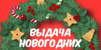 Выдача подарков неорганизованным детям в Новогодние праздники - Пильнинский муниципальный округ