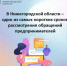 В Нижегородской области – один из самых коротких сроков рассмотрения обращений предпринимателей. - Пильнинский муниципальный округ