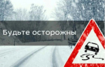 ОГИБДД МО МВД России «Пильнинский» призывает участников дорожного движения быть предельно внимательными на дороге - гололёд!