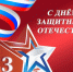 Поздравление главы МСУ округа Бочканова С.А. с Днем защитника Отечества - Пильнинский муниципальный округ