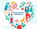 Неделя поддержания и укрепления иммунитета (в честь Всемирного дня иммунитета 1 марта)