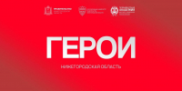 Более 1000 человек зарегистрировались для участия в программе  «Герои. Нижегородская область» - Газета Сельская трибуна