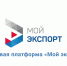 Более 9,7 тысячи услуг получил нижегородский бизнес на цифровой платформе «Мой экспорт» - Газета Сельская трибуна