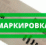Управление экономики информирует: План мероприятий по маркировке на апрель 2025г - Пильнинский муниципальный округ
