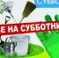 О проведении на территории всероссийского субботника 25 апреля  2025 года! - Пильнинский муниципальный округ