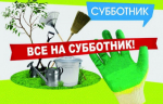 О проведении на территории всероссийского субботника 25 апреля 2025 года!