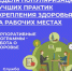 Неделя популяризации лучших практик укрепления здоровья на рабочих местах (в честь Всемирного дня охраны труда) - Пильнинский муниципальный округ