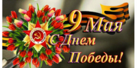 Поздравление главы МСУ округа  С.А.Бочканова с Днем Победы! - Пильнинский муниципальный округ