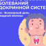 Неделя профилактики заболеваний эндокринной системы (в честь Всемирного дня щитовидной железы) 19-25 мая 2025 года - Пильнинский муниципальный округ