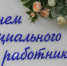 Поздравление главы МСУ округа С.А.Бочканова с Днем социального работника - Пильнинский муниципальный округ