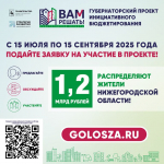 В Нижегородской области стартовал прием заявок для участия в губернаторском проекте «ВАМ РЕШАТЬ!»