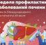 Неделя профилактики заболеваний печени - Пильнинский муниципальный округ