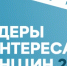 Конкурс "Лидеры в интересах женщин -2025" - Пильнинский муниципальный округ