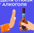 Неделя отказа от алкоголя - Пильнинский муниципальный округ