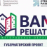 ИНФОРМАЦИЯ о выдвинутых проектах «Вам решать!» - Пильнинский муниципальный округ