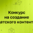 Нижегородцы приглашаются к участию в конкурсе детского контента Института развития Интернета - Газета Сельская трибуна