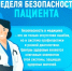 Неделя безопасности пациента и популяризации центров здоровья - Пильнинский муниципальный округ