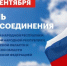 30 сентября в России отмечается памятная дата - День воссоединения - Пильнинский муниципальный округ