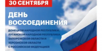 30 сентября в России отмечается памятная дата - День воссоединения - Пильнинский муниципальный округ