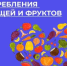 Неделя популяризации потребления овощей и фруктов 20-26 октября 2025 года - Пильнинский муниципальный округ