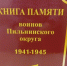 МБУК "ПИЛЬНИНСКАЯ ЦБС":  издана «Книга Памяти воинов Пильнинского округа» - Пильнинский муниципальный округ
