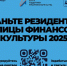 ПРОГОЛОСУЙТЕ НА ПОРТАЛЕ "Резидент столицы финансовой культуры" - Пильнинский муниципальный округ