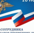 Поздравление главы МСУ округа С.А.Бочканова с Днем сотрудника органов внутренних дел РФ - Пильнинский муниципальный округ