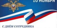Поздравление главы МСУ округа С.А.Бочканова с Днем сотрудника органов внутренних дел РФ - Пильнинский муниципальный округ