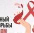 «1 декабря – Всемирный день борьбы со СПИДом». - Пильнинский муниципальный округ