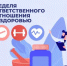 Неделя ответственного отношения к здоровью - Пильнинский муниципальный округ