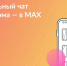 Присоединяйтесь к чату дома в MAX - Пильнинский муниципальный округ