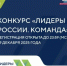 В конкурсе «Лидеры России» впервые можно участвовать командой - Пильнинский муниципальный округ