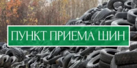 Информация по специализированному пункту приёма отработанных шин на территории Нижегородской области - Пильнинский муниципальный округ