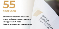 Нижегородская область по итогам первого конкурса Фонда президентских грантов 2026 года стала лидером в ПФО - Газета Сельская трибуна