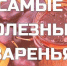 Какое варенье полезно? - Пильнинский муниципальный округ